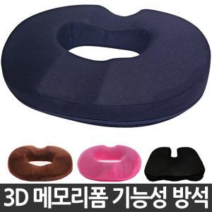3D 메모리폼 기능성 방석/도넛방석/통풍방석/회음부방석/임산부방석/산모방석/항문방석/의자방석/원형방석