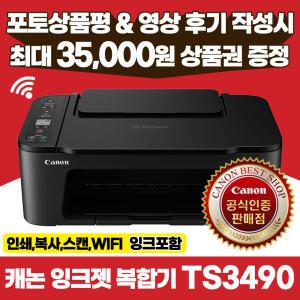 캐논 TS3490 잉크포함 가정용 잉크젯 복합기 인쇄,복사,스캔 잉크포함 정부24 지원