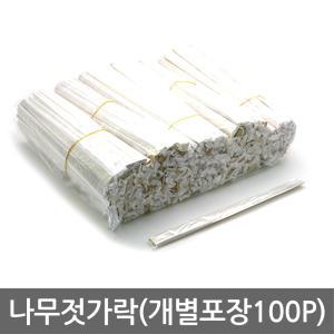 나무젓가락(개별포장100p)일회용/개별포장/비닐저/업소용/식당/일회용품