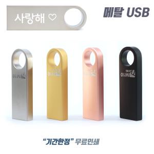 무료각인 USB메모리 예쁜 귀여운USB 인쇄제작 8G 16G 32G 64G 128G