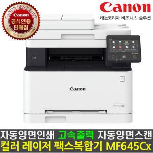 캐논 Canon MF645CX 토너포함 컬러레이저 팩스복합기 자동양면인쇄 자동양면스캔