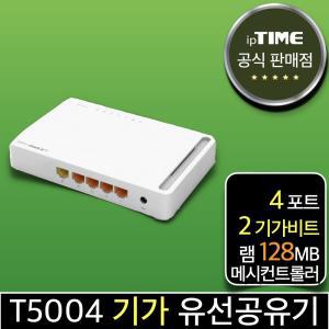 ipTIME T5004 4포트 기가 유선 공유기 인터넷