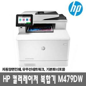 HP 컬러레이저복합기 M479dw (토너포함) 자동양면인쇄 유무선네트워크 27ppm