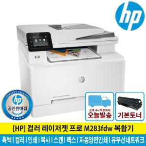 (HP웹캠증정행사) HP M283fdw 컬러 레이저 복합기 토너포함 팩스기능 자동양면인쇄 유무선네트워크/KH