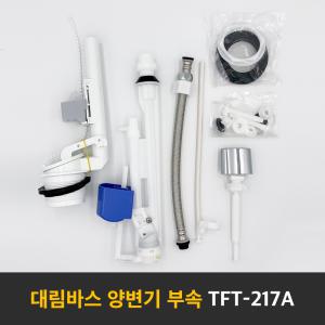 [대림바스] TFT-217A 양변기부속/투피스변기/측면레버식/절수형/변기부속품/타브랜드호환/부속교환