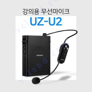 유니존 UZ-U2 강의용 무선마이크 앰프 학교 학원 교실 수업용 기가폰