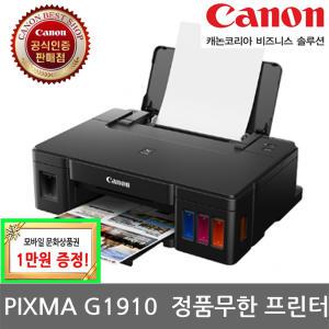 캐논 PIXMA G1910 잉크포함 빌트인 정품 무한잉크젯 프린터 가정용프린터기