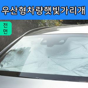 우산형 앞유리 차량햇빛가리개 자동차 햇빛가리개 썬블록 암막 가림막 자외선 차단