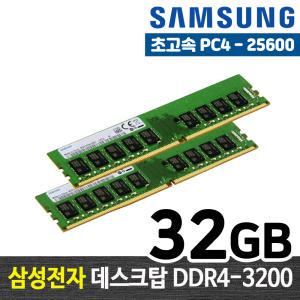 삼성전자 DDR4 32G PC4-25600 메모리 램32기가 RAM 데스크탑 램 당일발송