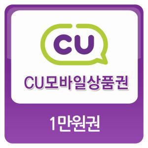 [기프티콘] [CU] 1만원권