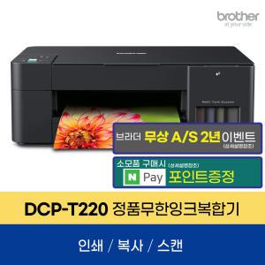 브라더 DCP-T220 정품 무한잉크복합기 프린터 인쇄 복사 스캔 AS연장이벤트