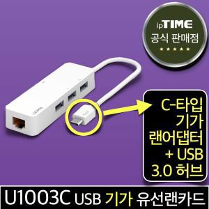 ipTIME U1003C USB C타입 기가 유선 랜카드 랜어댑터+3포트 USB3.0 허브 Type-C 젠더