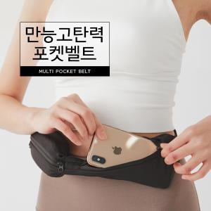 만능 고탄력 포켓벨트 허리가방 미니 벨트백