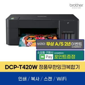 브라더 DCP-T420W 무한잉크복합기 프린터 인쇄 복사 스캔 무선지원 AS연장이벤트