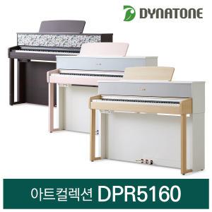 [본사직판]다이나톤 디지털피아노 렌탈 아트컬렉션 DPR5160 3센서 전자 해머 건반 대여