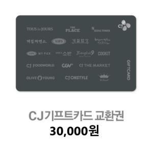 CJ기프트카드 3만원권