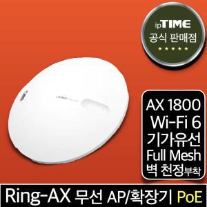 ipTIME Ring-AX WiFi 6 PoE 무선AP 기가 메시 와이파이확장기 증폭기 중계기