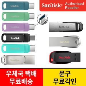 [인쇄무료]샌디스크 정품 USB 메모리 3.0 3.1 2.0 C타입 대용량 OTG 8 16 32 64 128 256 512 기가