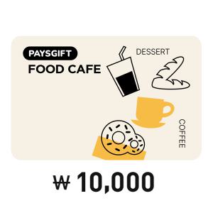 [Pay's] 페이즈 기프트 Foodcafe 1만원권
