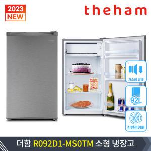더함 92L R092D1-MS0TM 일반 소형 원룸 오피스텔 사무실 음료 미니 냉장고+