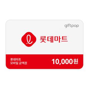 [롯데마트] 1만원권