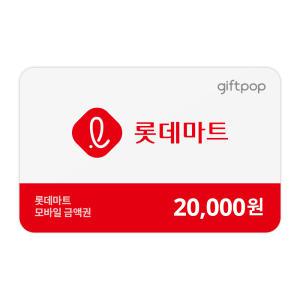 [롯데마트] 2만원권