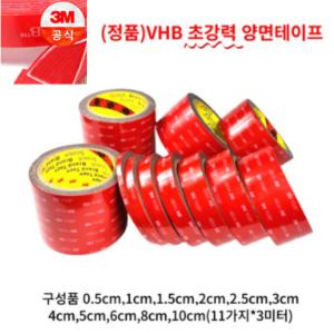 3M VHB(초강력) 다용도 양면테이프 길이 3미터 (0.5cm,1cm,1.5cm,2cm,2.5cm,3cm,4cm)