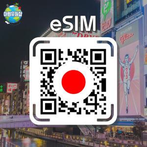 일본 eSIM Softbank 1~15일 매일 1GB 오사카 도쿄 이심 후쿠오카 유심 오키나와 e심