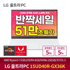 [반짝혜택:51만구매+한컴]LG 울트라 PC 15UD40R-GX36K AMD 라이젠R3/램8G/SSD256GB/가성비 대학생 노트북