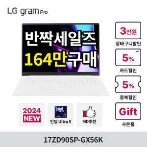 [최종혜택:164만구매]LG 그램 프로 2024 17ZD90SP-GX56K 인텔Ultra5/16GB/256GB/144HZ/대화면 노트북