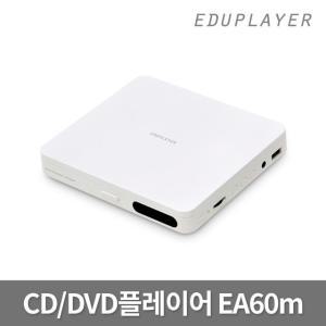 에듀플레이어 EA60m 미니 CD DVD플레이어 스피커내장 MP3 USB 재생 오디오