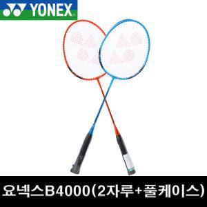 YONEX 요넥스배드민턴라켓 B4000 2개입 풀커버포함