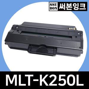 삼성 MLT-K250L 재생토너 SL-M2893FW M2843DW M2680FN M2630ND M2840DW M2630 써본잉크