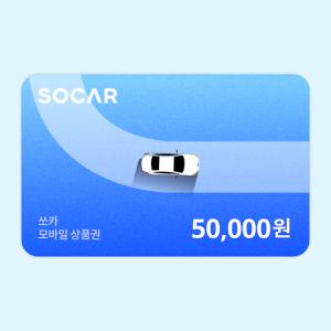 [쏘카] 모바일상품권 50,000원