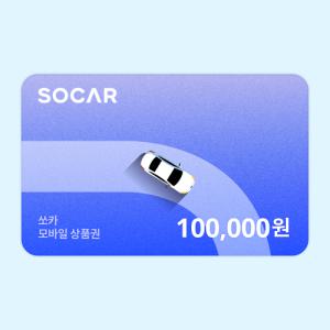 [쏘카] 모바일상품권 100,000원