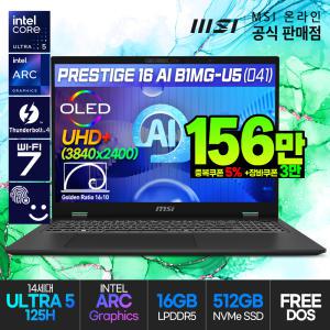 [더블.할.인:156만] MSI 프레스티지 16 AI B1MG-U5 (041) 인텔코어 울트라5-125H (+AI NPU)/인텔Arc/D5-16G/512G/OLED UHD+/PD충전/Wi-Fi 7/썬더볼트4/16형/초경량노트북