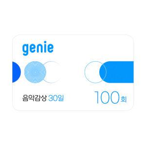 [지니뮤직] 음악감상 100회 (30일)