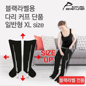 [세븐라이너]국내제조 블랙라벨 전용 다리커프 XL 단품 (B LEG CUFF XL)