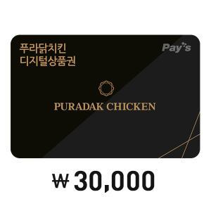 [Pay’s] 푸라닭 모바일 금액권 3만원권