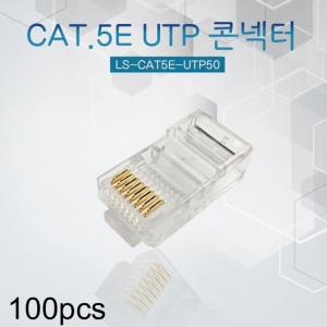 CAT.5E UTP 콘넥터 RJ-45 3Clip 8P8C 100개입 cat5e콘넥터 utp콘넥터 랜선콘넥터 랜케이블커넥터