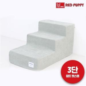 레드퍼피 강아지 계단 팜프 펫스텝(3단)