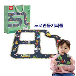 도로놀이 종이 퍼즐 도로만들기 유아교구 장난감선물 아이