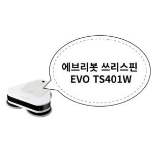 에브리봇 쓰리스핀 EVO TS401W_MC