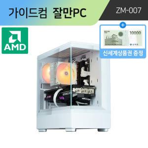 가이드컴 잘만PC ZM-007 AMD 7500F RTX4060 (32GB M.2 1TB) 조립PC 조립식 게이밍 컴퓨터