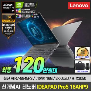 [2K OLED_AI 호크포인트]레노버 아이디어패드 Pro5 16AHP9 R7-8845HS/RTX3050 노트북