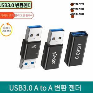 USB3.0 A(수) to A(수) 변환 젠더
