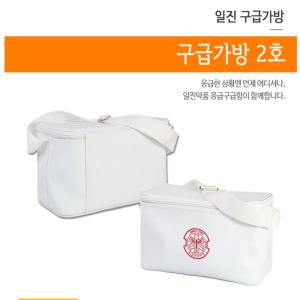 [오너클랜]응급 비상 상비약 키트 일진 구급 가방 2호