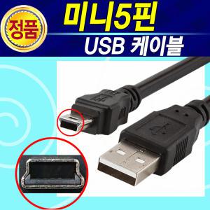 삼성 LG 캐논 미니5핀케이블 USB2.0  외장하드 디지털카메라 블랙박스 리더기 네비게이션 케이블 0.5M-2M
