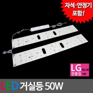 LED모듈 거실등 LG칩 50W (안정기 자석포함)