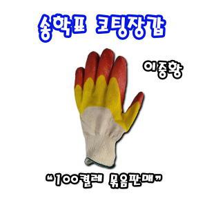 [송학]송학 국산 코팅장갑 이중황코팅 100켤레